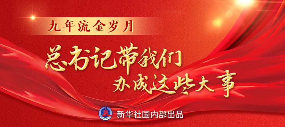 九年流金歲月，總書記帶我們辦成這些大事丨鍛造領(lǐng)航復(fù)興領(lǐng)導(dǎo)力