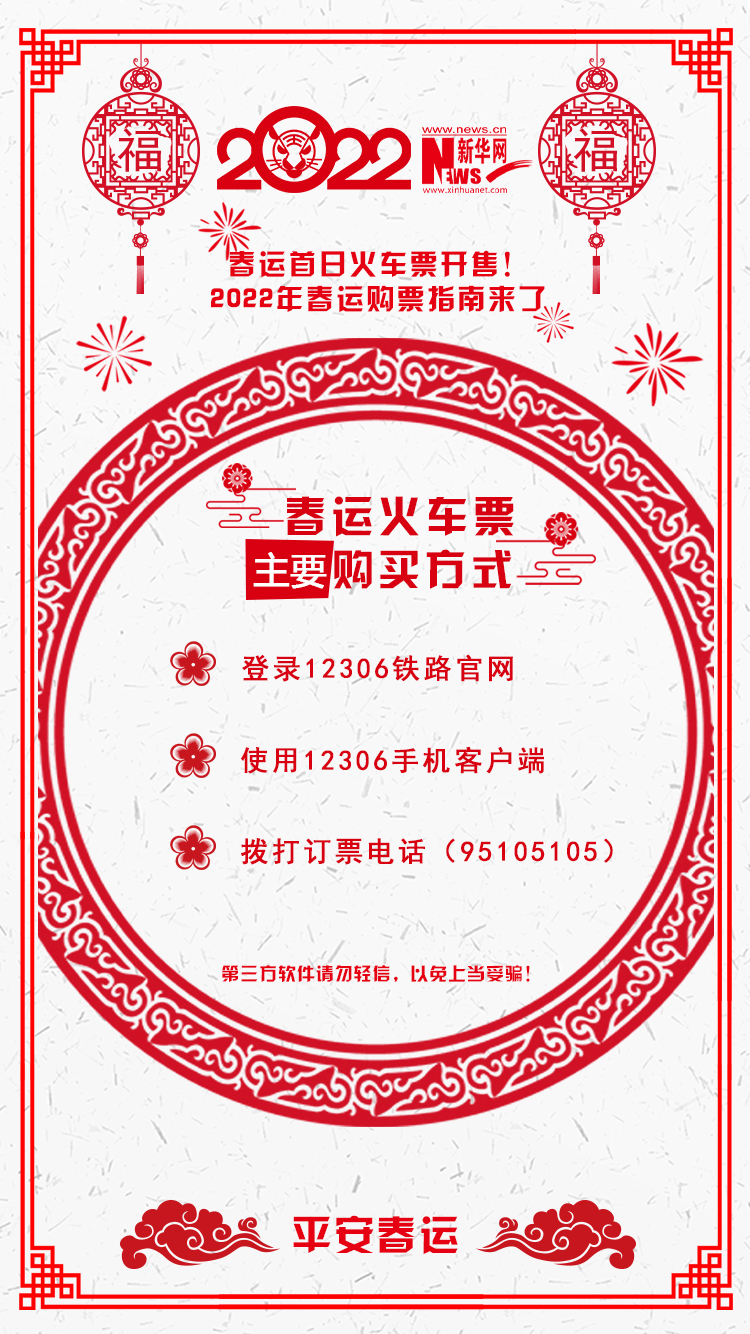 2022年春運首日火車票開售！購票指南來了