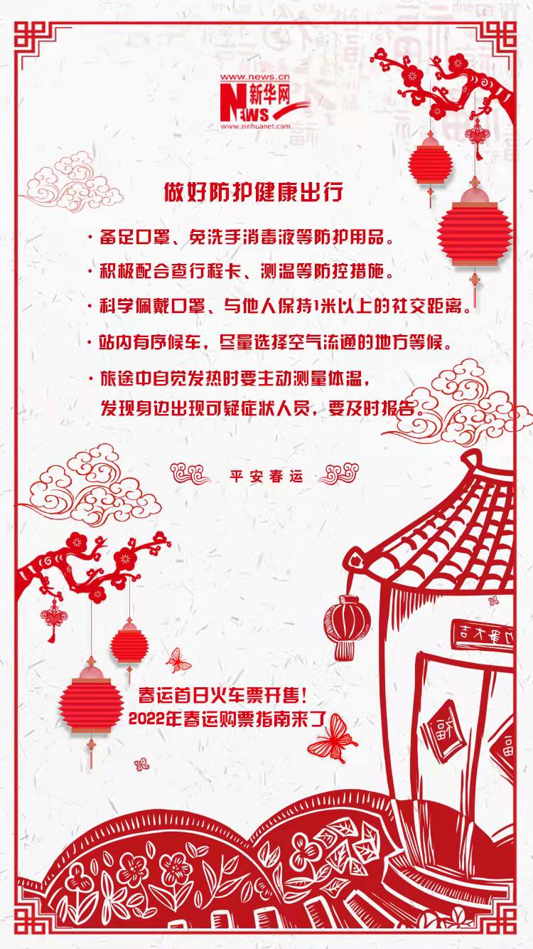 2022年春運首日火車票開售！購票指南來了