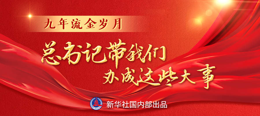 九年流金歲月，總書(shū)記帶我們辦成這些大事丨再造“中國(guó)之治”新優(yōu)勢(shì)