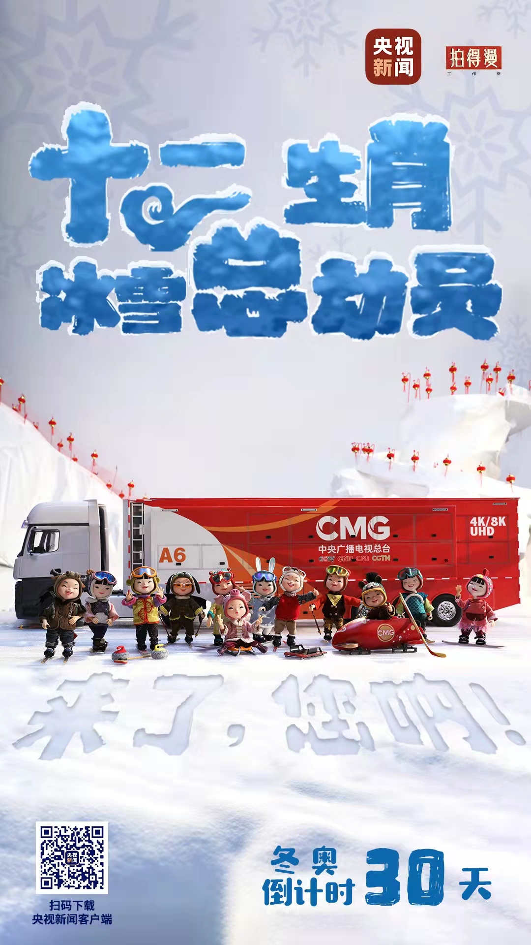 冬奧倒計(jì)時(shí)30天丨來(lái)了，您吶！總臺(tái)十二生肖福娃萌團(tuán)冰雪“新公演”