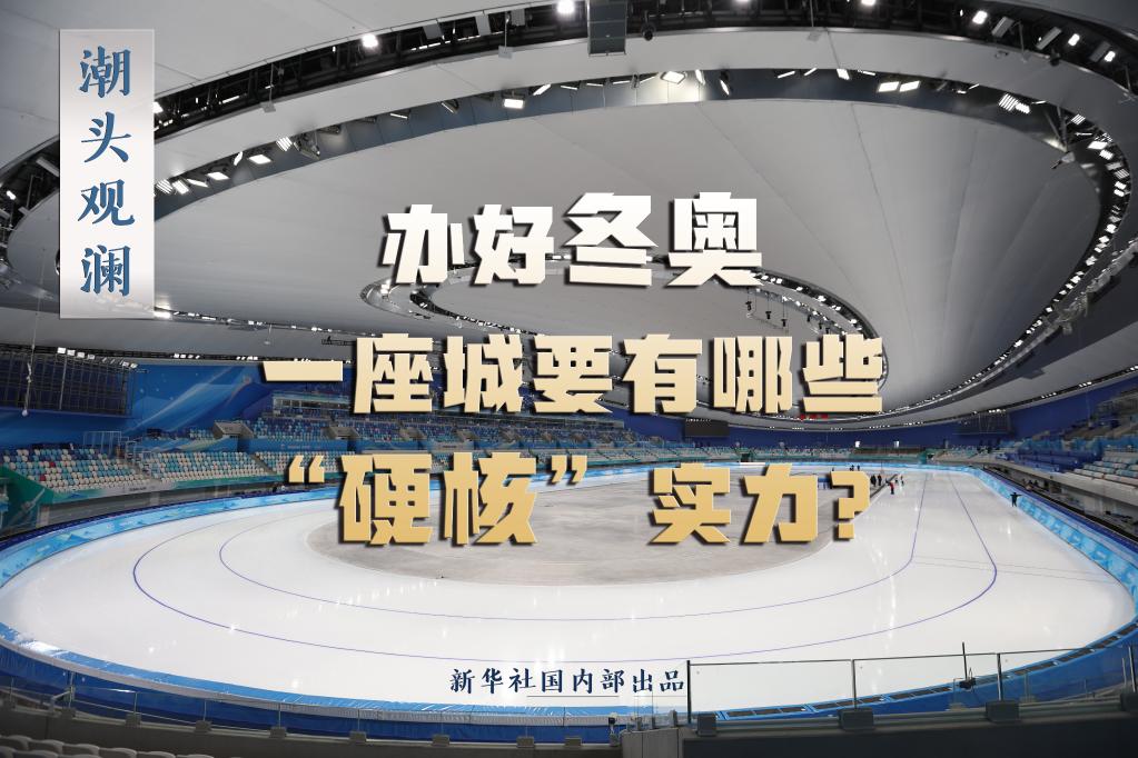 潮頭觀瀾丨辦好冬奧，一座城要有哪些“硬核”實力？