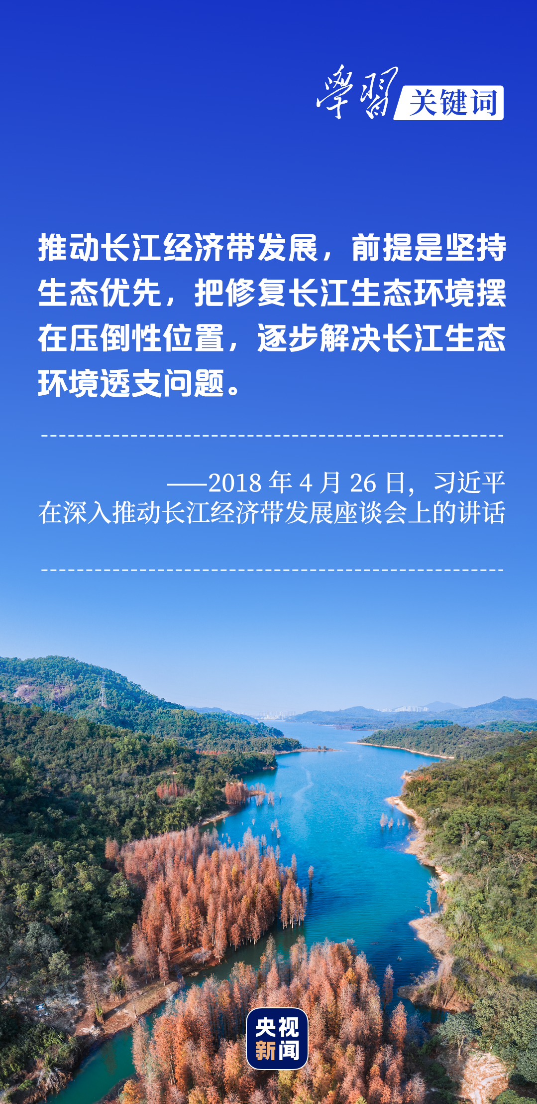 學(xué)習(xí)關(guān)鍵詞丨聽，長江經(jīng)濟帶高質(zhì)量發(fā)展“協(xié)奏曲”