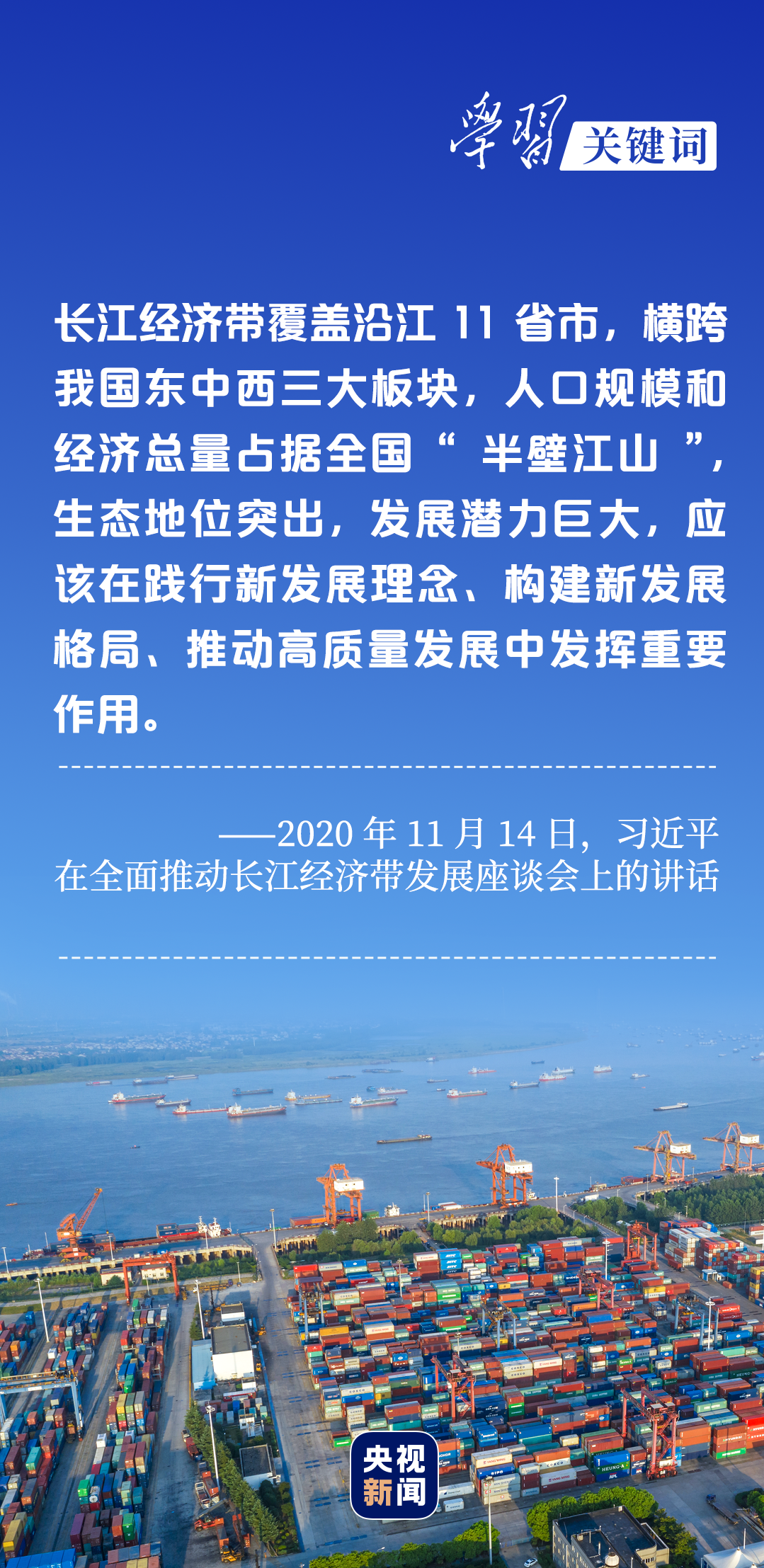 學(xué)習(xí)關(guān)鍵詞丨聽，長江經(jīng)濟帶高質(zhì)量發(fā)展“協(xié)奏曲”