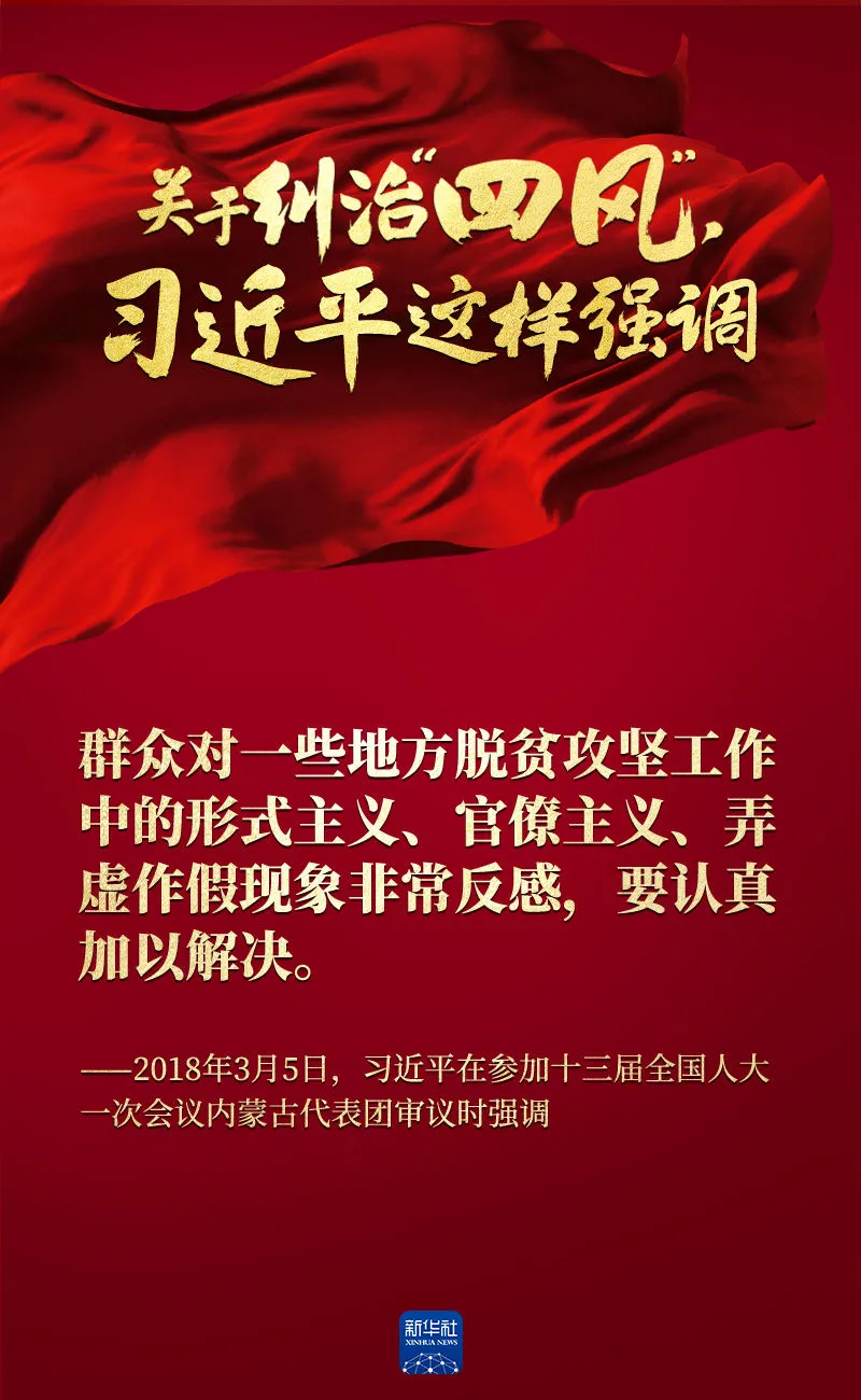 關于糾治“四風”，習近平這樣強調