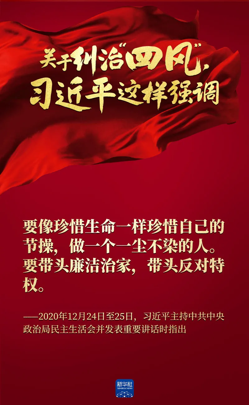 關于糾治“四風”，習近平這樣強調