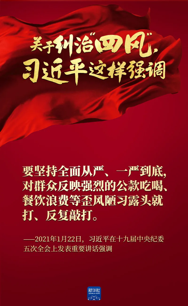 關于糾治“四風”，習近平這樣強調
