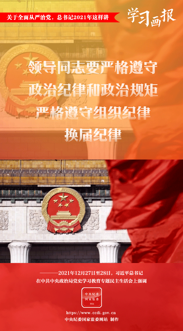 關(guān)于全面從嚴治黨，總書記2021年這樣講