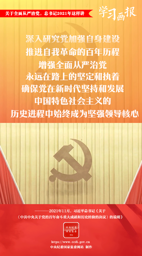 關(guān)于全面從嚴治黨，總書記2021年這樣講