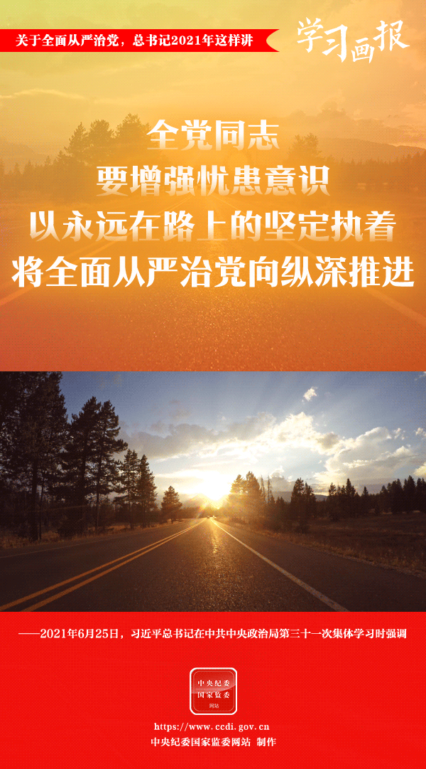 關(guān)于全面從嚴治黨，總書記2021年這樣講