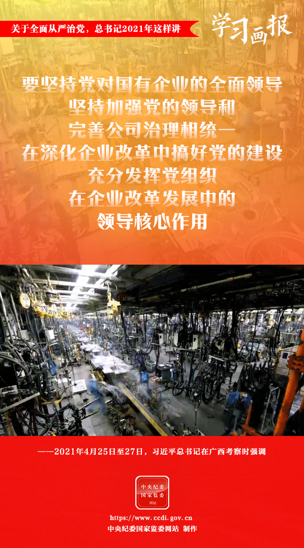 關(guān)于全面從嚴治黨，總書記2021年這樣講