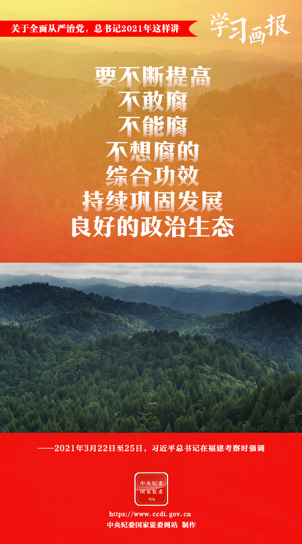 關(guān)于全面從嚴治黨，總書記2021年這樣講