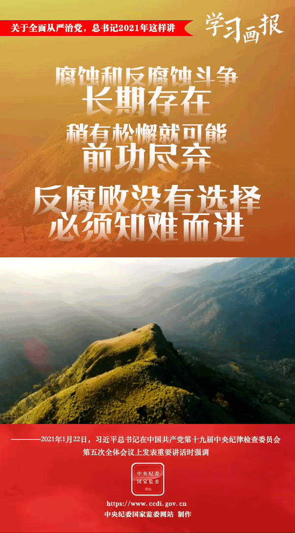 關(guān)于全面從嚴治黨，總書記2021年這樣講