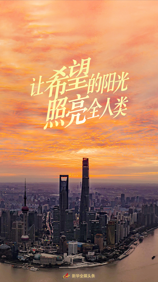 讓希望的陽光照亮全人類——習近平主席在2022年世界經濟論壇視頻會議的演講解讀