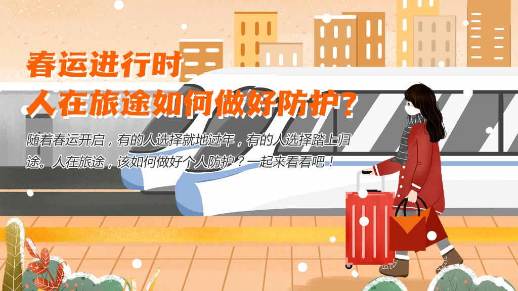春運(yùn)進(jìn)行時(shí)，人在旅途如何做好防護(hù)？