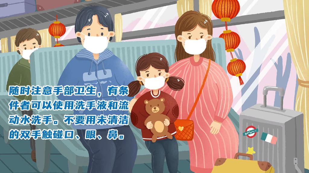 春運(yùn)進(jìn)行時(shí)，人在旅途如何做好防護(hù)？