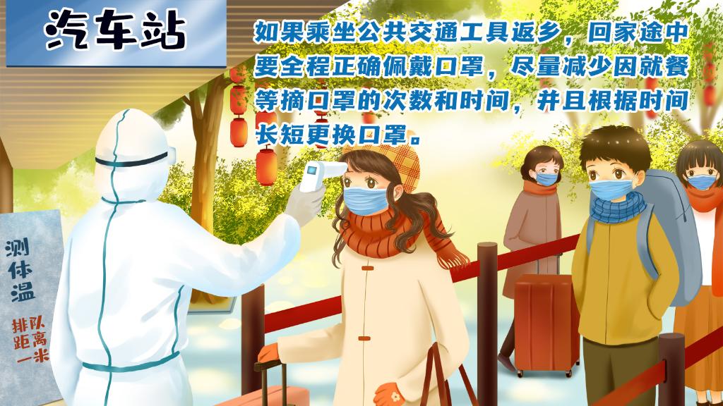 春運(yùn)進(jìn)行時(shí)，人在旅途如何做好防護(hù)？