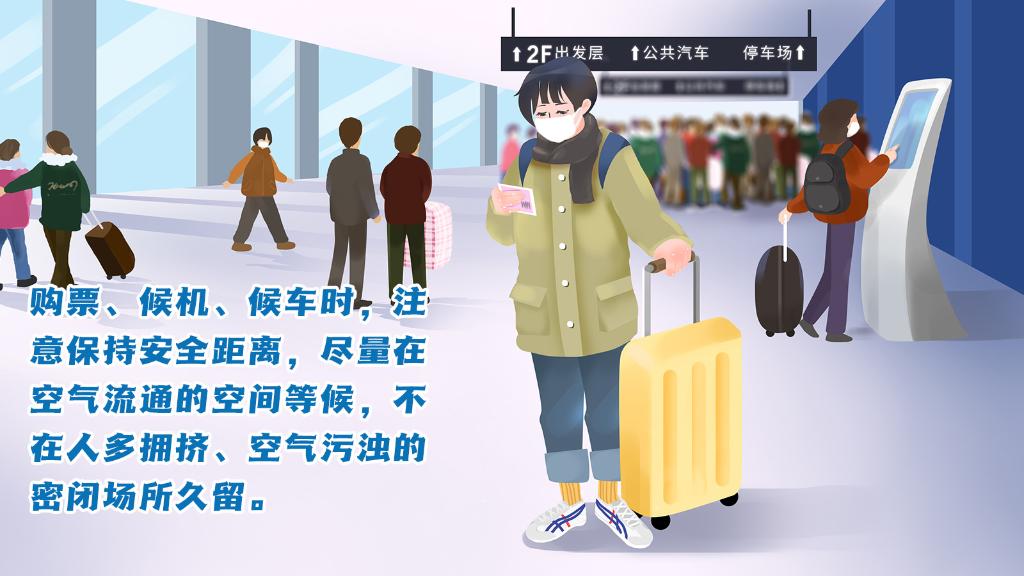 春運(yùn)進(jìn)行時(shí)，人在旅途如何做好防護(hù)？