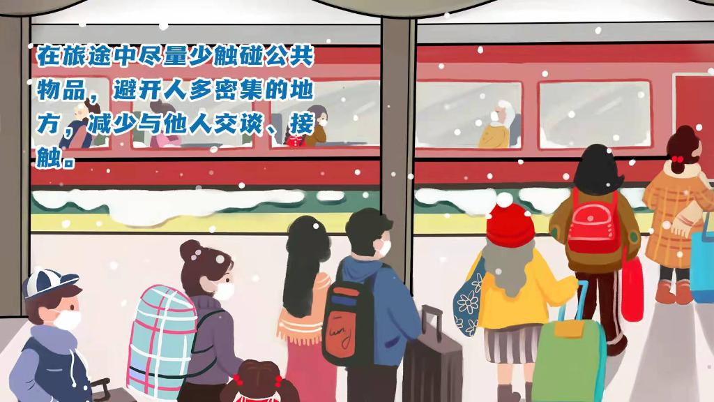 春運(yùn)進(jìn)行時(shí)，人在旅途如何做好防護(hù)？