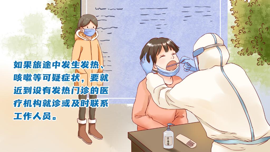 春運(yùn)進(jìn)行時(shí)，人在旅途如何做好防護(hù)？