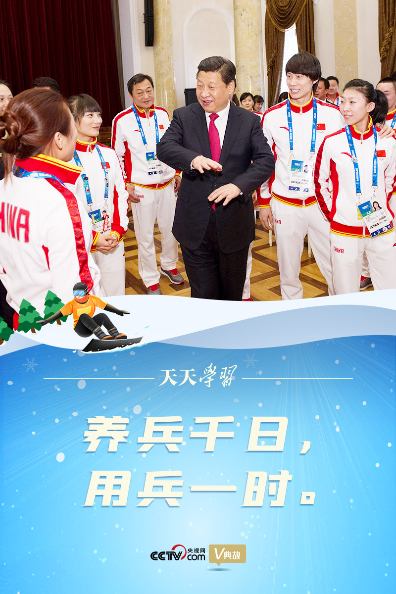 相約冰雪，一起來｜習(xí)近平“典”燃冬奧：養(yǎng)兵千日，用兵一時