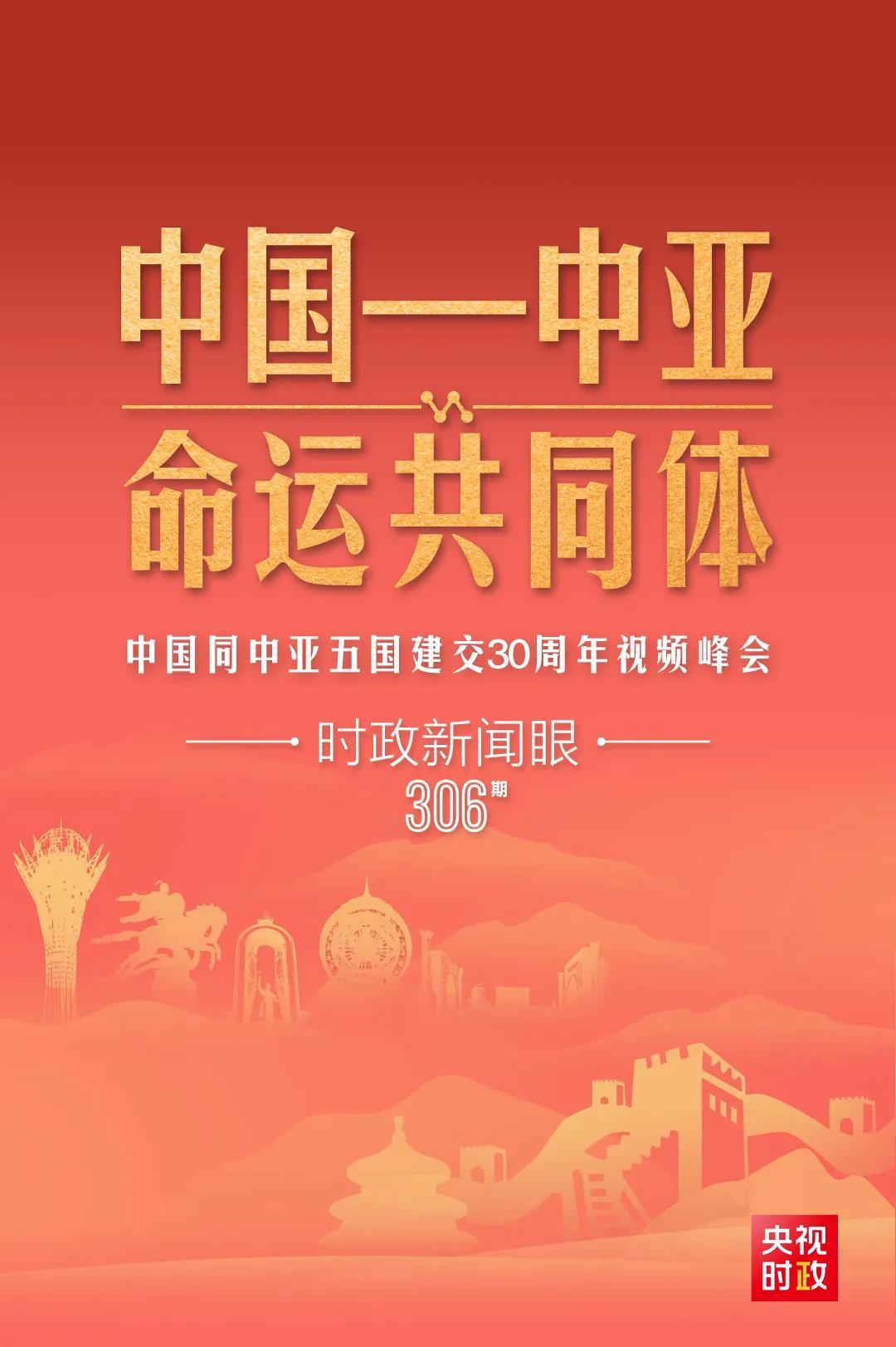 時(shí)政新聞眼丨習(xí)近平主持這場(chǎng)建交30周年視頻峰會(huì)，釋放哪些重要信號(hào)？
