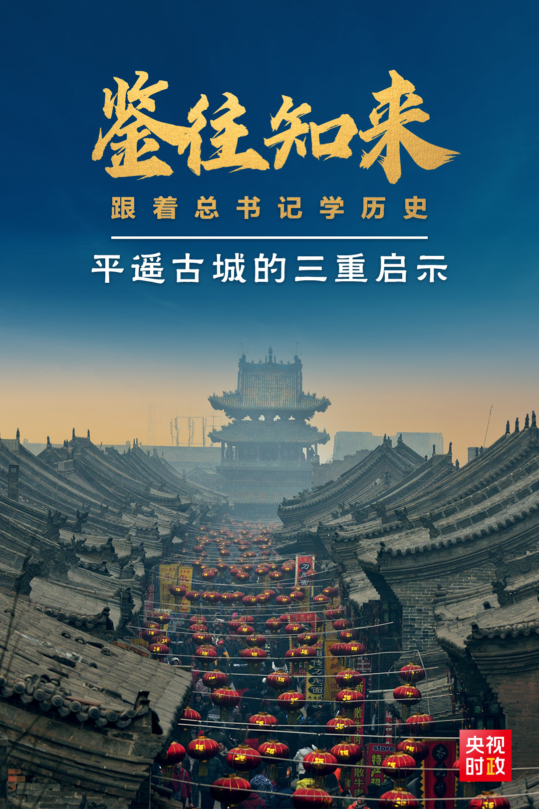 鑒往知來，跟著總書記學(xué)歷史丨走進(jìn)平遙，感受千年古城的深深啟示