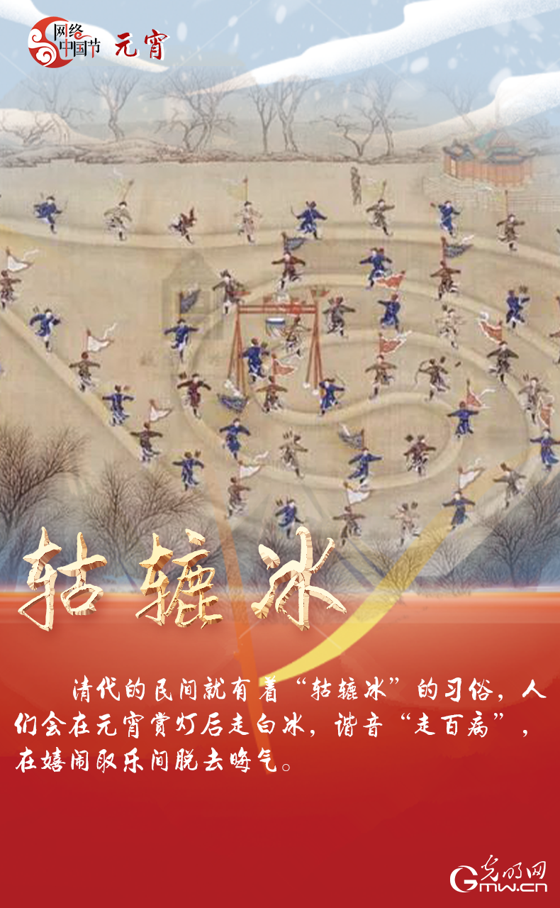 海報(bào)來(lái)了！玩冰雪 鬧元宵 細(xì)數(shù)那些與冰雪有關(guān)的傳統(tǒng)習(xí)俗