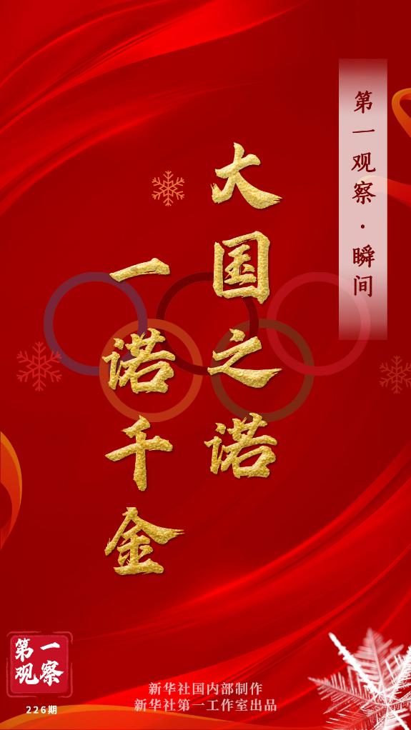 第一觀察·瞬間 | 大國之諾，一諾千金