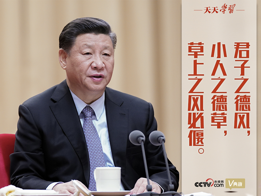 “典”亮新時(shí)代｜君子之德風(fēng)，小人之德草，草上之風(fēng)必偃