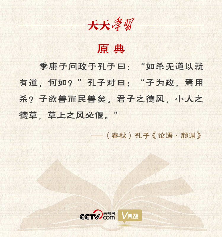 “典”亮新時(shí)代｜君子之德風(fēng)，小人之德草，草上之風(fēng)必偃