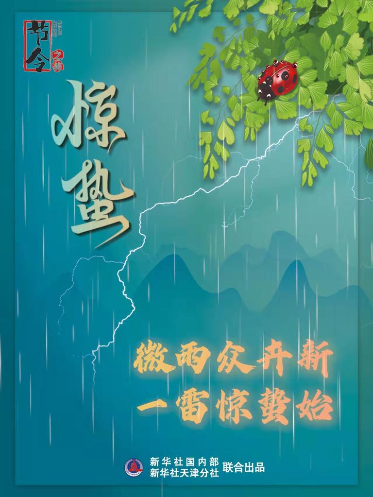 古詩里品“驚蟄”，感受春日之美