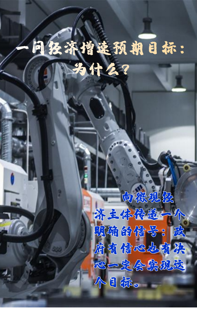 【專家學(xué)者看兩會】三問預(yù)期目標(biāo)5.5%：積極、合理、加把勁