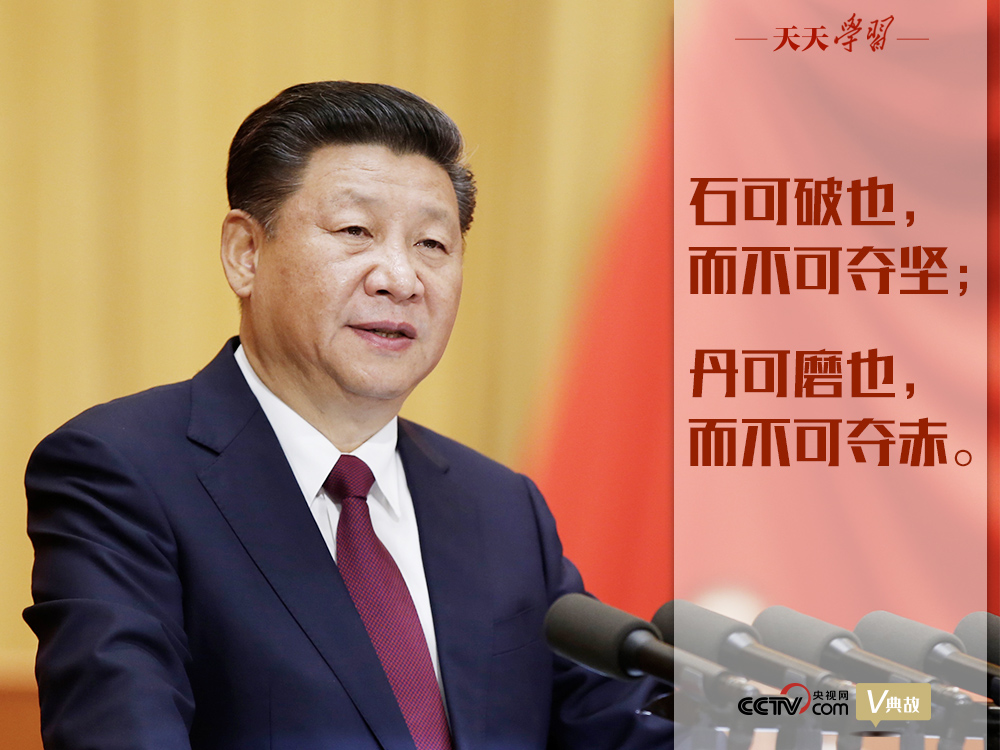 “典”亮新時代｜石可破也，而不可奪堅；丹可磨也，而不可奪赤