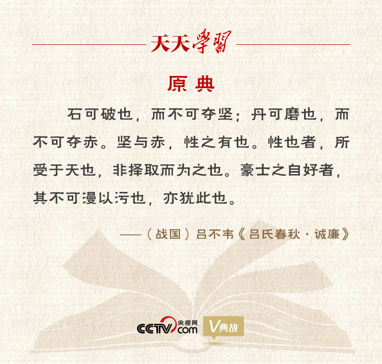 “典”亮新時代｜石可破也，而不可奪堅；丹可磨也，而不可奪赤