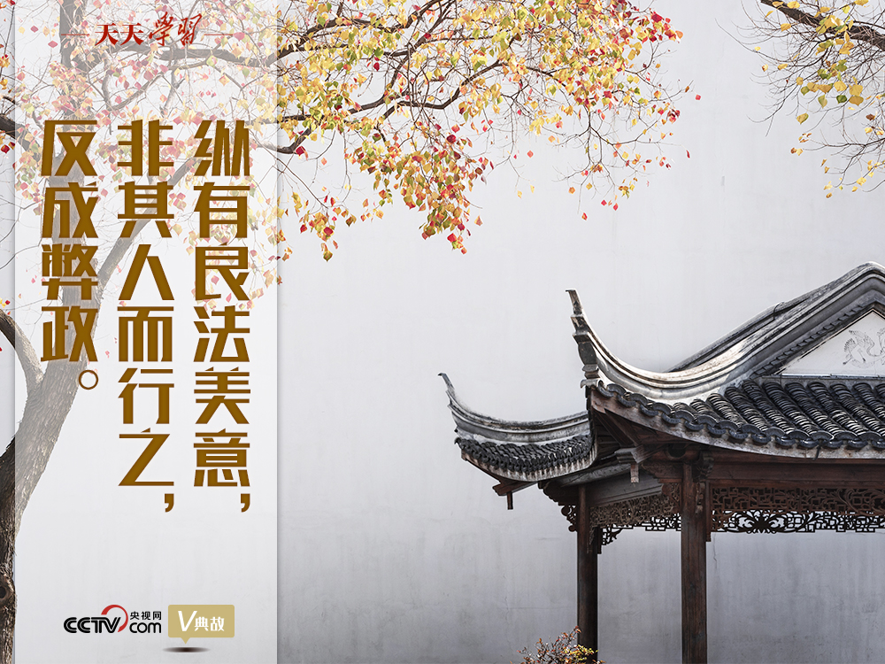 “典”亮新時(shí)代｜縱有良法美意，非其人而行之，反成弊政