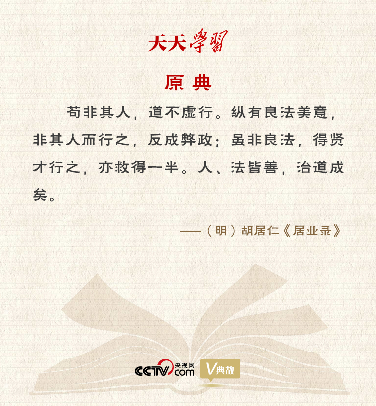 “典”亮新時(shí)代｜縱有良法美意，非其人而行之，反成弊政