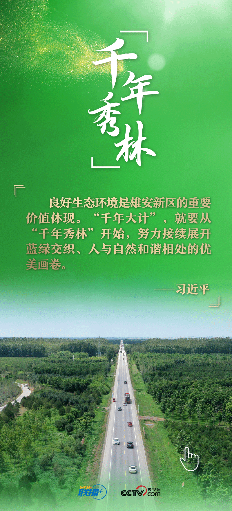 看！總書記擘畫的未來之城正“拔節(jié)生長”