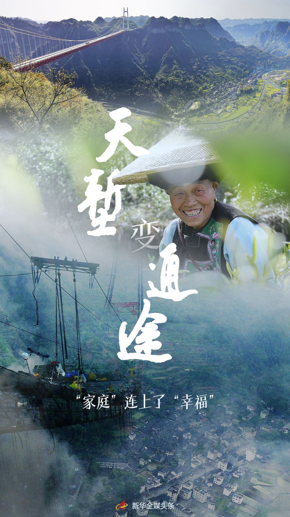 天塹變通途，“家庭”連上了“幸福”