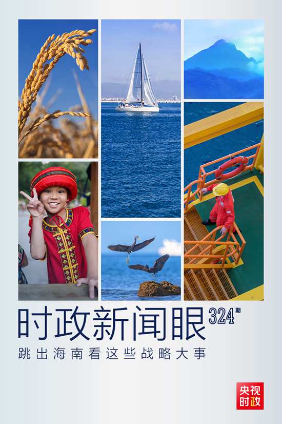 習(xí)近平赴海南考察,這些戰(zhàn)略大事“要跳出海南看”