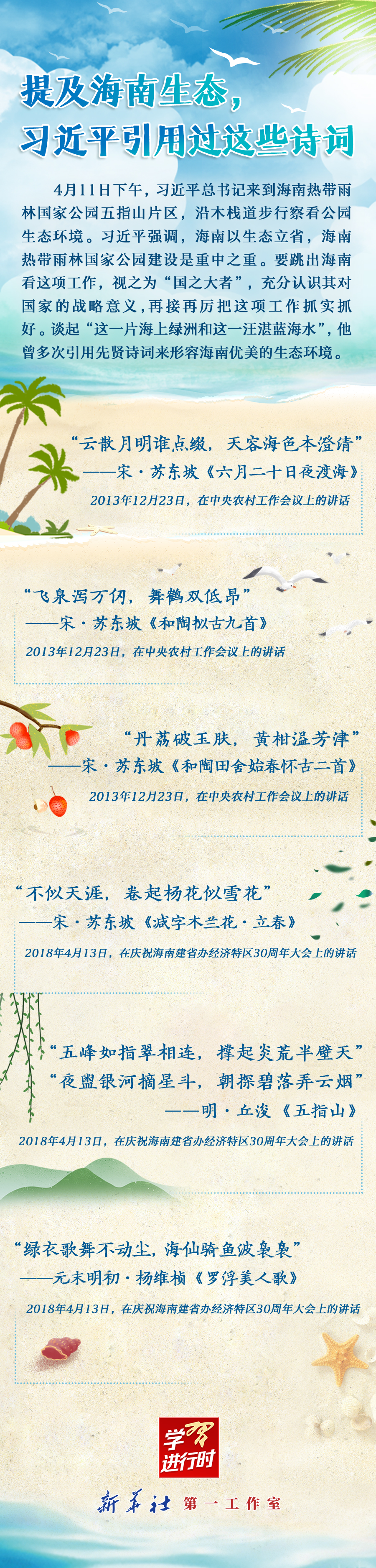 學(xué)習(xí)進(jìn)行時(shí)丨提及海南生態(tài)，習(xí)近平引用過(guò)這些詩(shī)詞