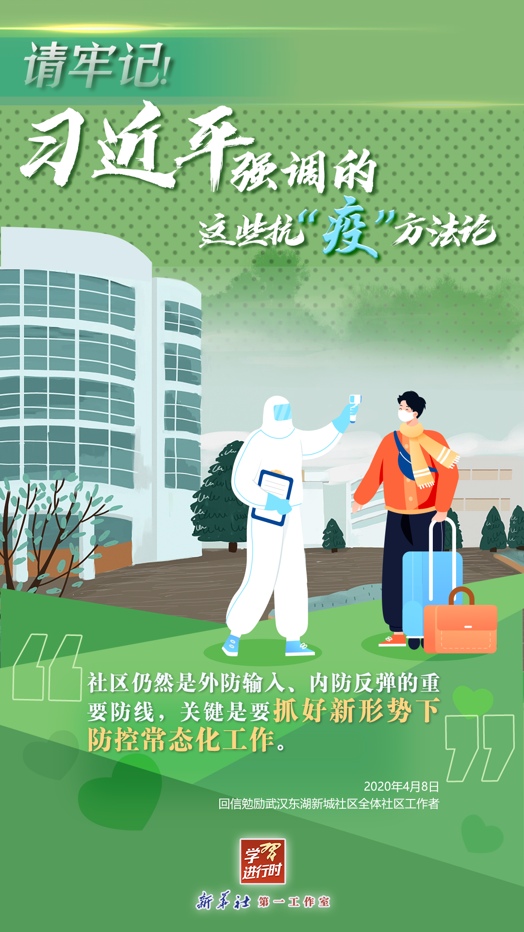 學(xué)習(xí)進(jìn)行時(shí)丨請(qǐng)牢記！習(xí)近平強(qiáng)調(diào)的這些抗“疫”方法論