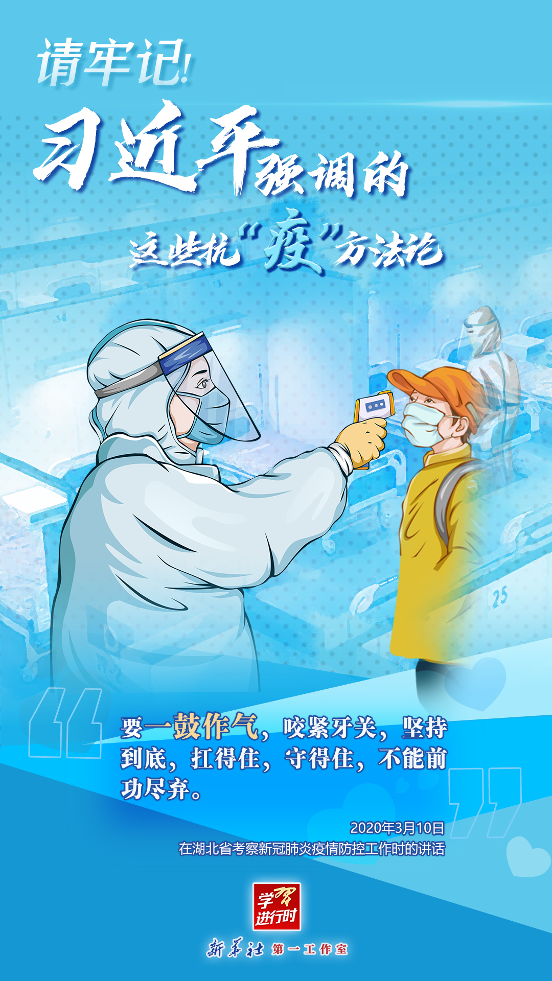 學(xué)習(xí)進(jìn)行時(shí)丨請(qǐng)牢記！習(xí)近平強(qiáng)調(diào)的這些抗“疫”方法論