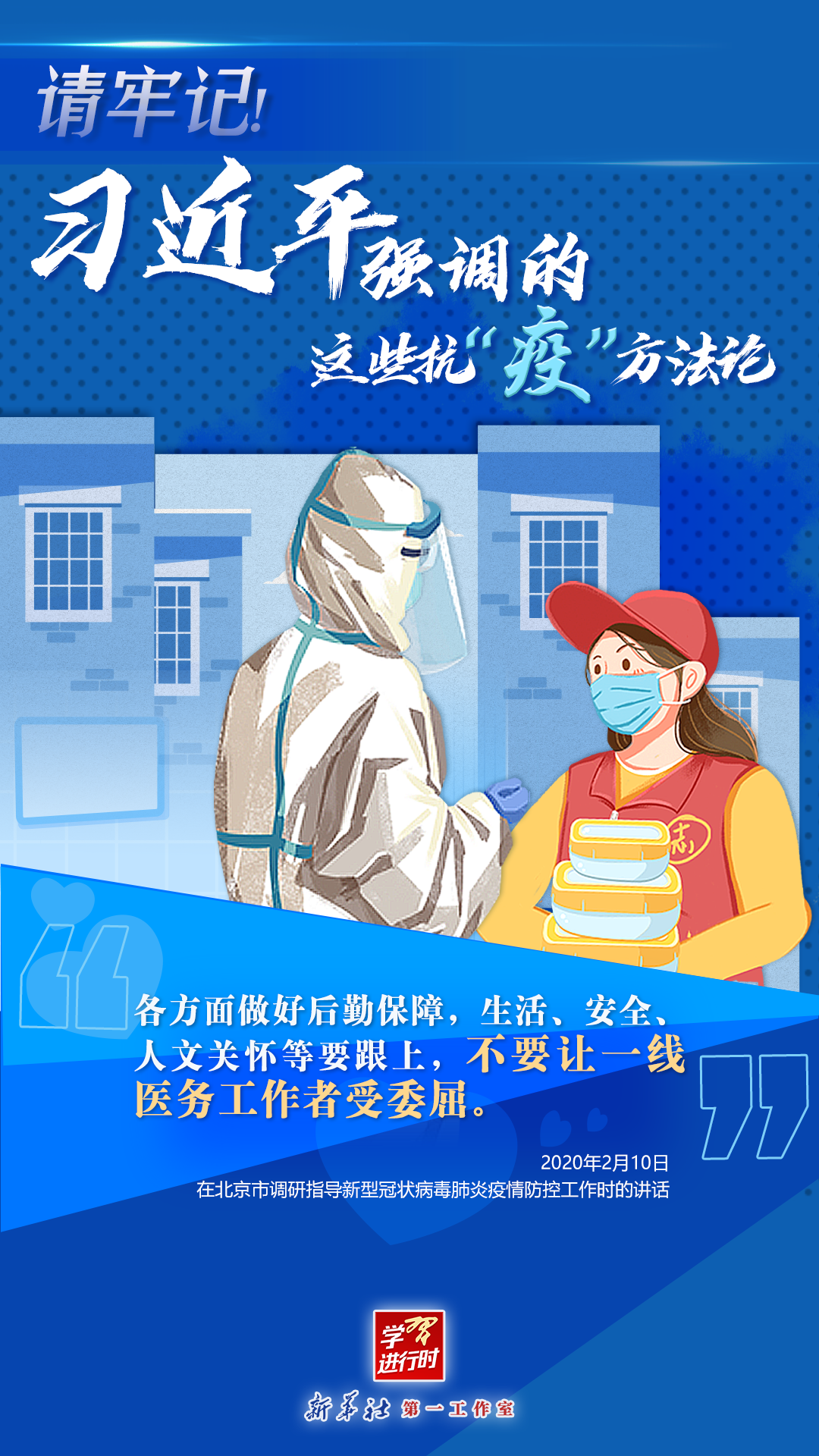 學(xué)習(xí)進(jìn)行時(shí)丨請(qǐng)牢記！習(xí)近平強(qiáng)調(diào)的這些抗“疫”方法論