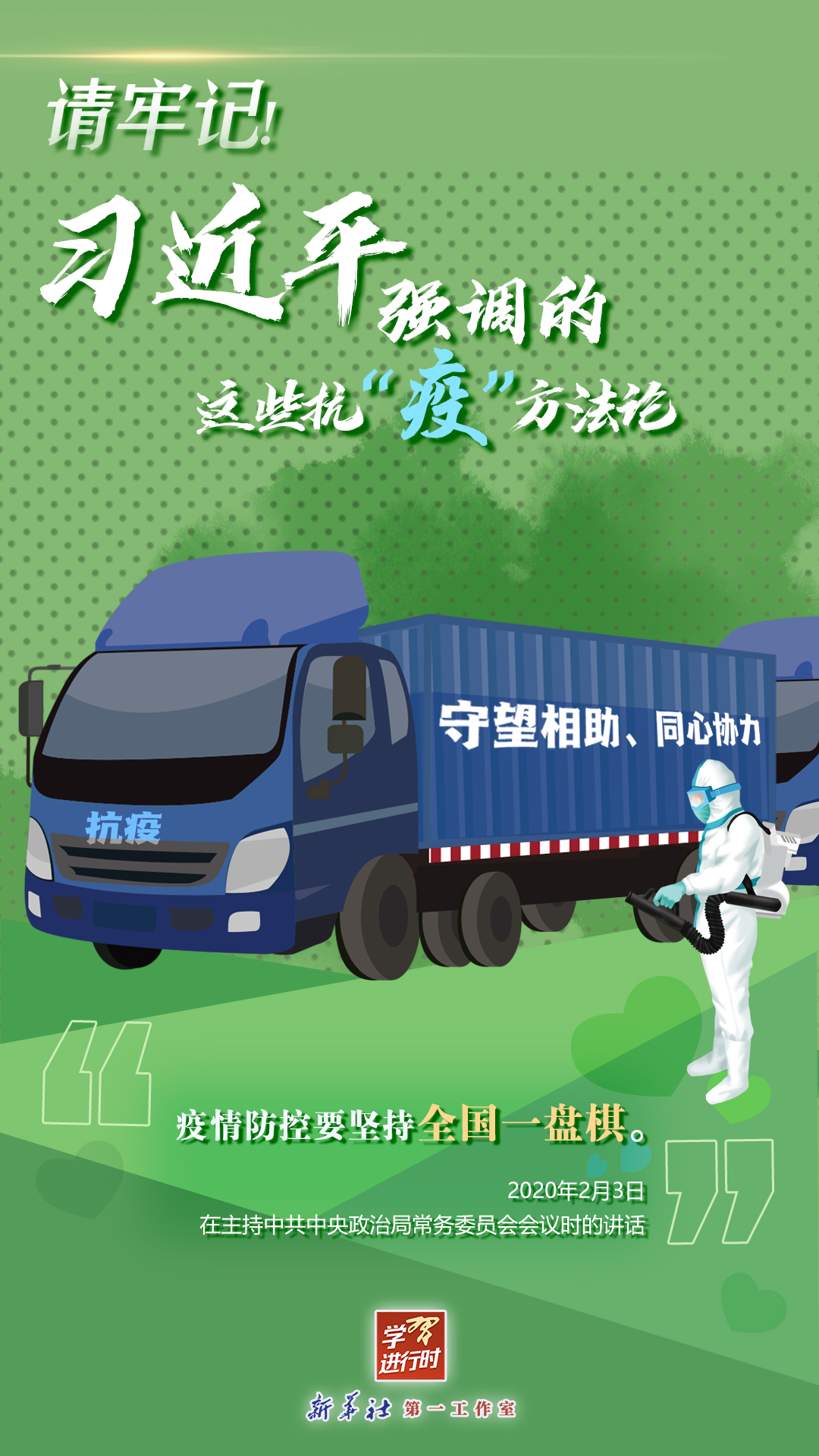 學(xué)習(xí)進(jìn)行時(shí)丨請(qǐng)牢記！習(xí)近平強(qiáng)調(diào)的這些抗“疫”方法論