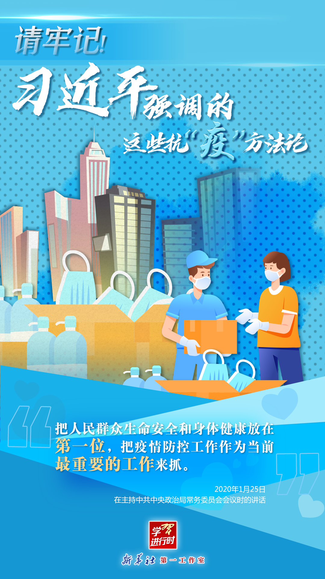 學(xué)習(xí)進(jìn)行時(shí)丨請(qǐng)牢記！習(xí)近平強(qiáng)調(diào)的這些抗“疫”方法論