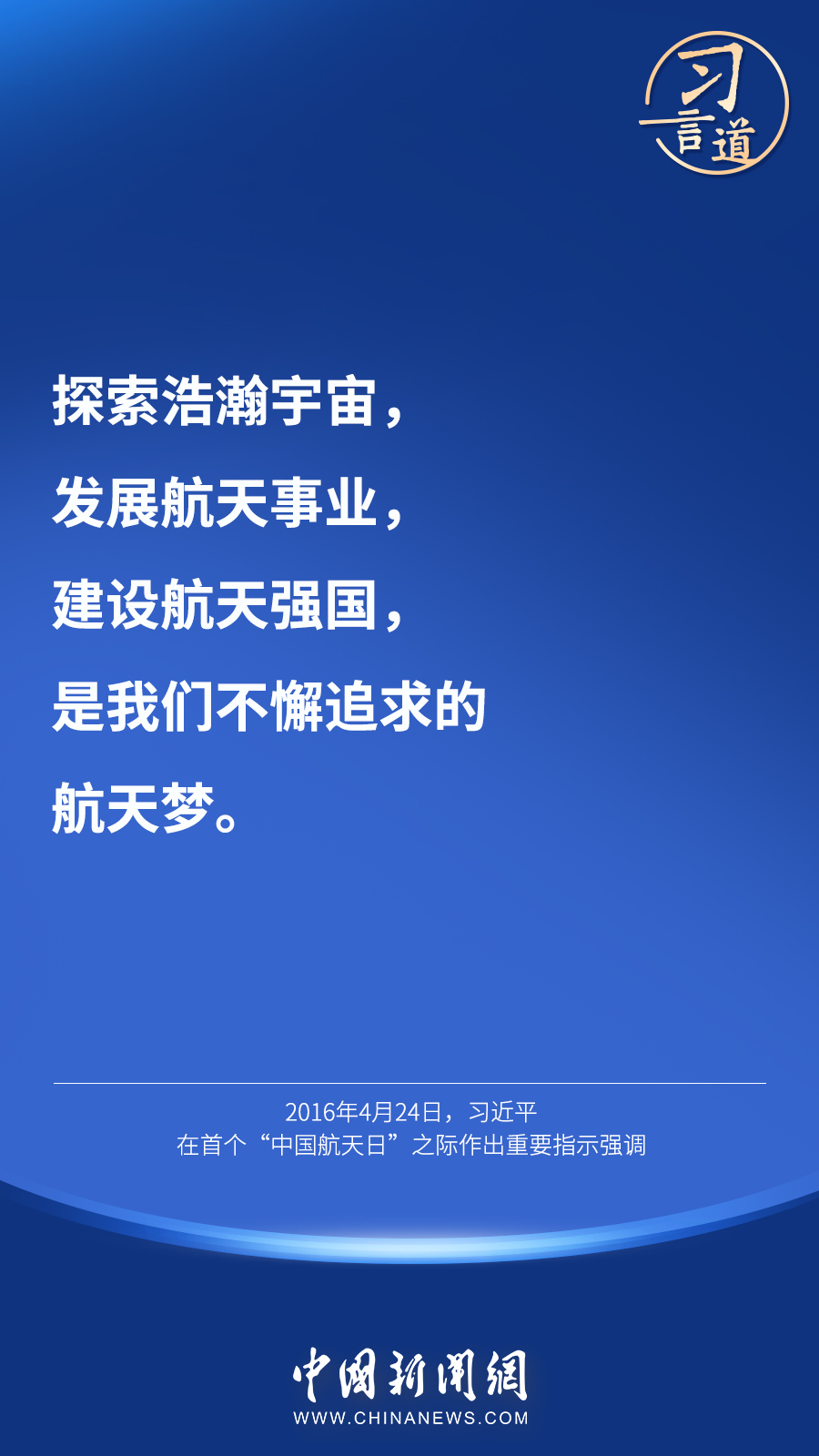 【英雄歸來(lái)】習(xí)言道｜“星空浩瀚無(wú)比，探索永無(wú)止境”