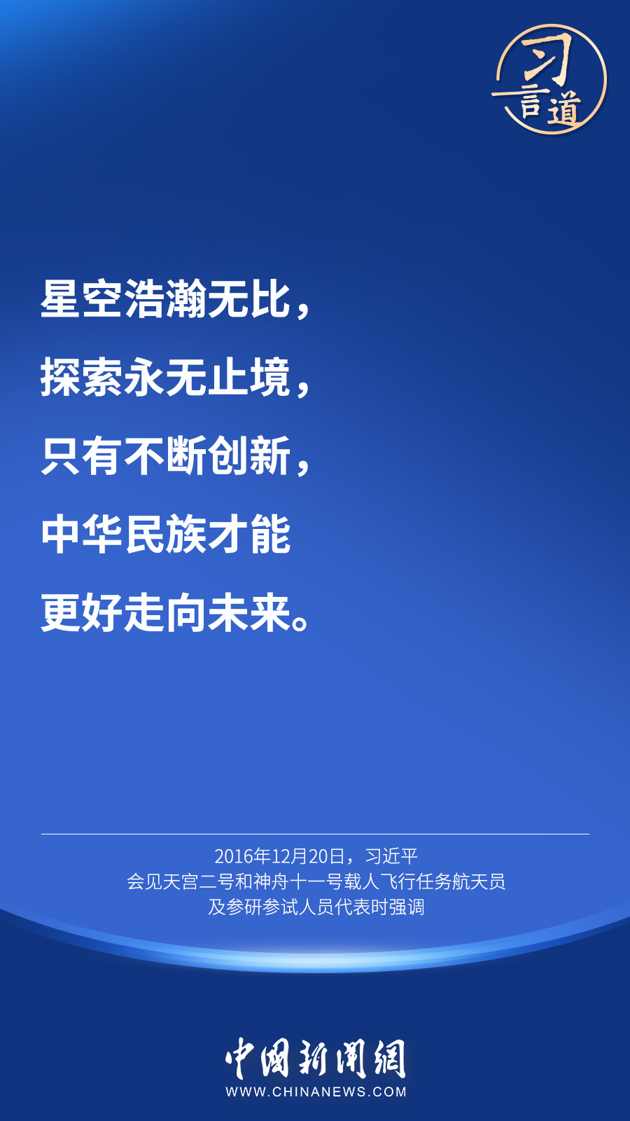 【英雄歸來(lái)】習(xí)言道｜“星空浩瀚無(wú)比，探索永無(wú)止境”