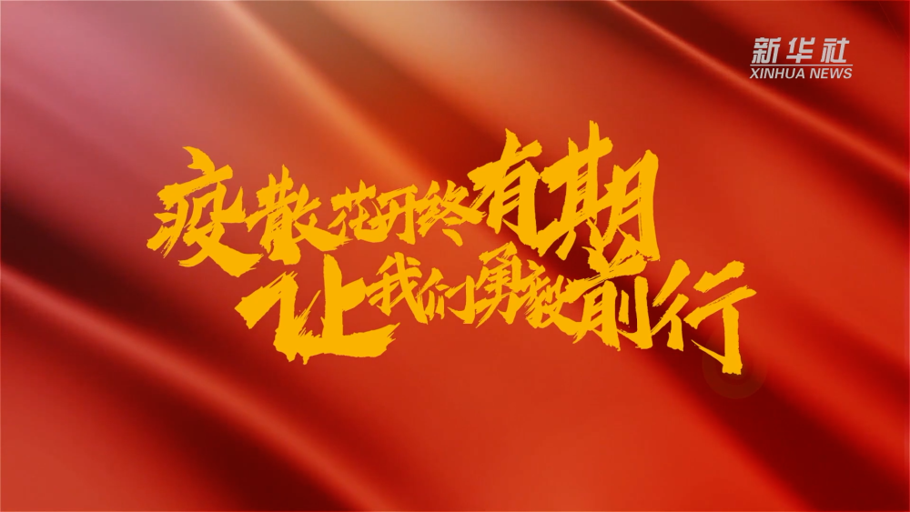 新華全媒+｜在春天里，奔向春天
