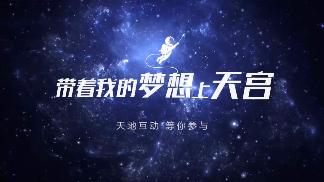 你有什么夢(mèng)想，寫下來，我們送它上天宮